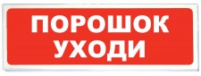 СФЕРА ВЗ, компл.01 "Порошок уходи" Световое табло, U-пит. =12-30В, 1Exem[ib]IIT4Х, IP65