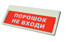 СФЕРА ВЗ, компл.01 "Порошок не входи" Световое табло, U-пит. =12-30В, 1Exem[ib]IIT4Х, IP65