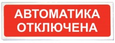 СФЕРА ВЗ (компл.01) "Автоматика отключена" Световое табло, U-пит. =12-30В, 120mA