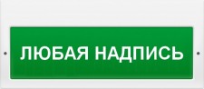 Молния-220 ГРАНД "Не входить! идет обеззараживание УФО"