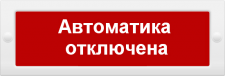 Молния-12 Гранд "Автоматика отключена"