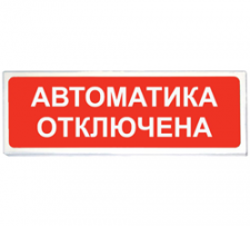 ЛЮКС-24 НИ   "Автоматика отключена"