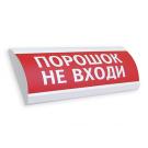ЛЮКС-24 "Порошок! Не входи!", Светоуказатель (табло), 12В, 20мА, от -30 до +55 град