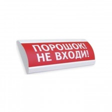ЛЮКС-12 СН  "Порошок! Не входи!", Светоуказатель (табло) скр., 12В, 20мА