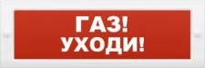 ЛЮКС-12 СН  "Газ! Уходи!", Светоуказатель (табло) скр., 12В, 20мА