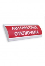 ЛЮКС-12 СН  "Автоматика отключена", Светоуказатель (табло) скр., 12В, 20мА