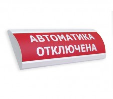 ЛЮКС-12 "Автоматика отключена", Светоуказатель (табло), 12В, 20мА, от -30 до +55 град