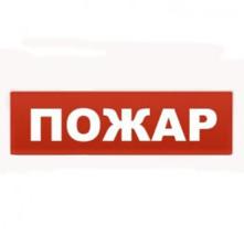 Крышка на табло ЛЮКС "Пожар", универсальная крышка на табло люкс.