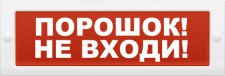 КРИСТАЛЛ-12 "Порошок! Не входи!", (KRISTALL TL-12), Светоуказатель (табло)