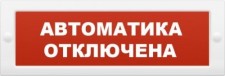КРИСТАЛЛ-12 "Автоматика отключена", (KRISTALL TL-12), Светоуказатель (табло)
