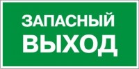 Знак-Плёнка (Е-23) Указатель запасного выхода