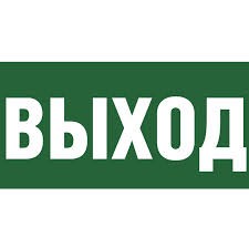 Знак-Плёнка (Е-22) Указатель выхода