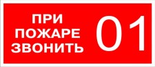 Знак-Плёнка (В-01) О пожаре звонить 01