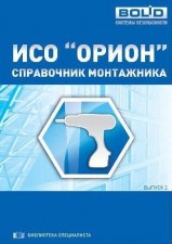 Справочник монтажника ИСО "Орион"